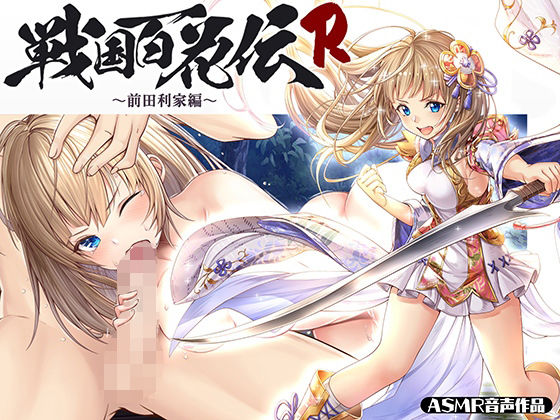 【戦国百花伝】前田利家編