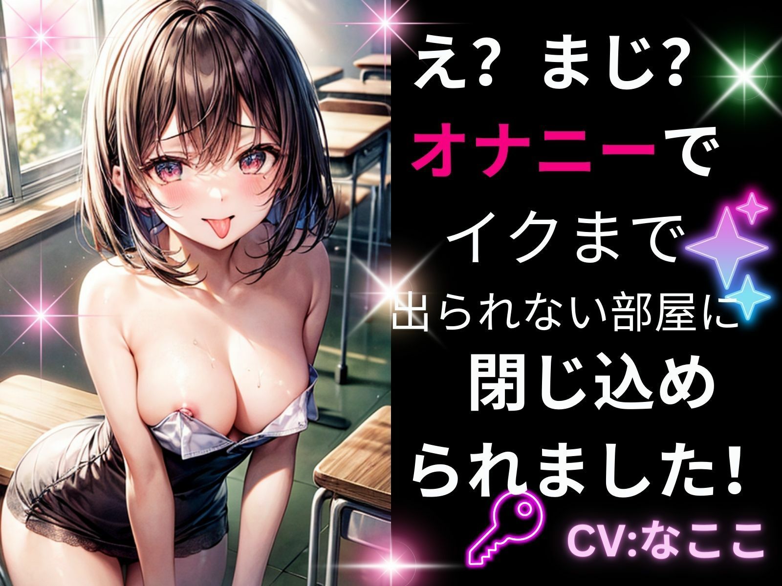 オナニーでイクまで出られない部屋に閉じ込められました！ サンプル1ページ目