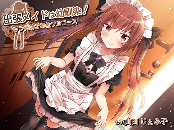 出張メイドは幼馴染！〜ツン気味ご奉仕フルコース