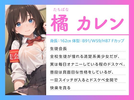 純粋清楚な巨乳生徒会長が実はドスケベJKだった〜学校内でSEXライフ〜 サンプル1ページ目