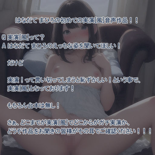 【処女作品】はなだて まひろ じつえん！（仮）【実演風作品】 サンプル1ページ目