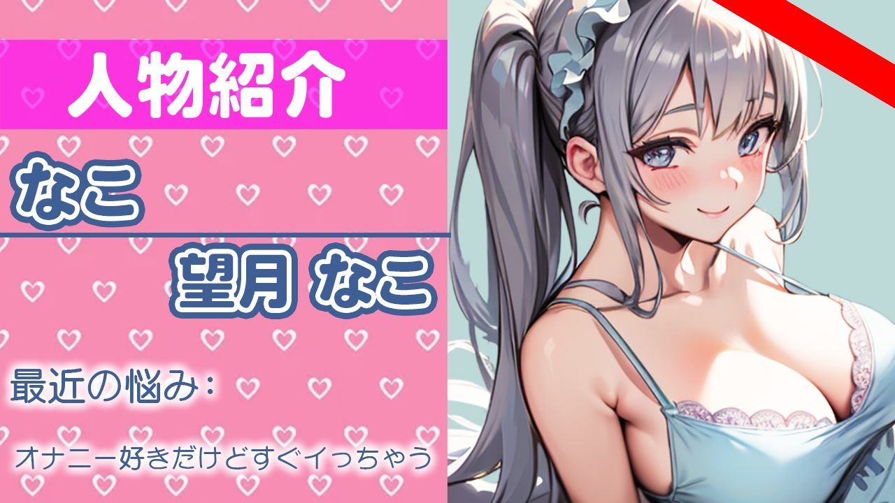 初めてだけど頑張っていっぱいオナニーするからちゃんと聞いてね…凄い恥ずかしいけどやってみる…THE FIRST ORGASM【実演オナニー】【望月 なこ】 サンプル1ページ目