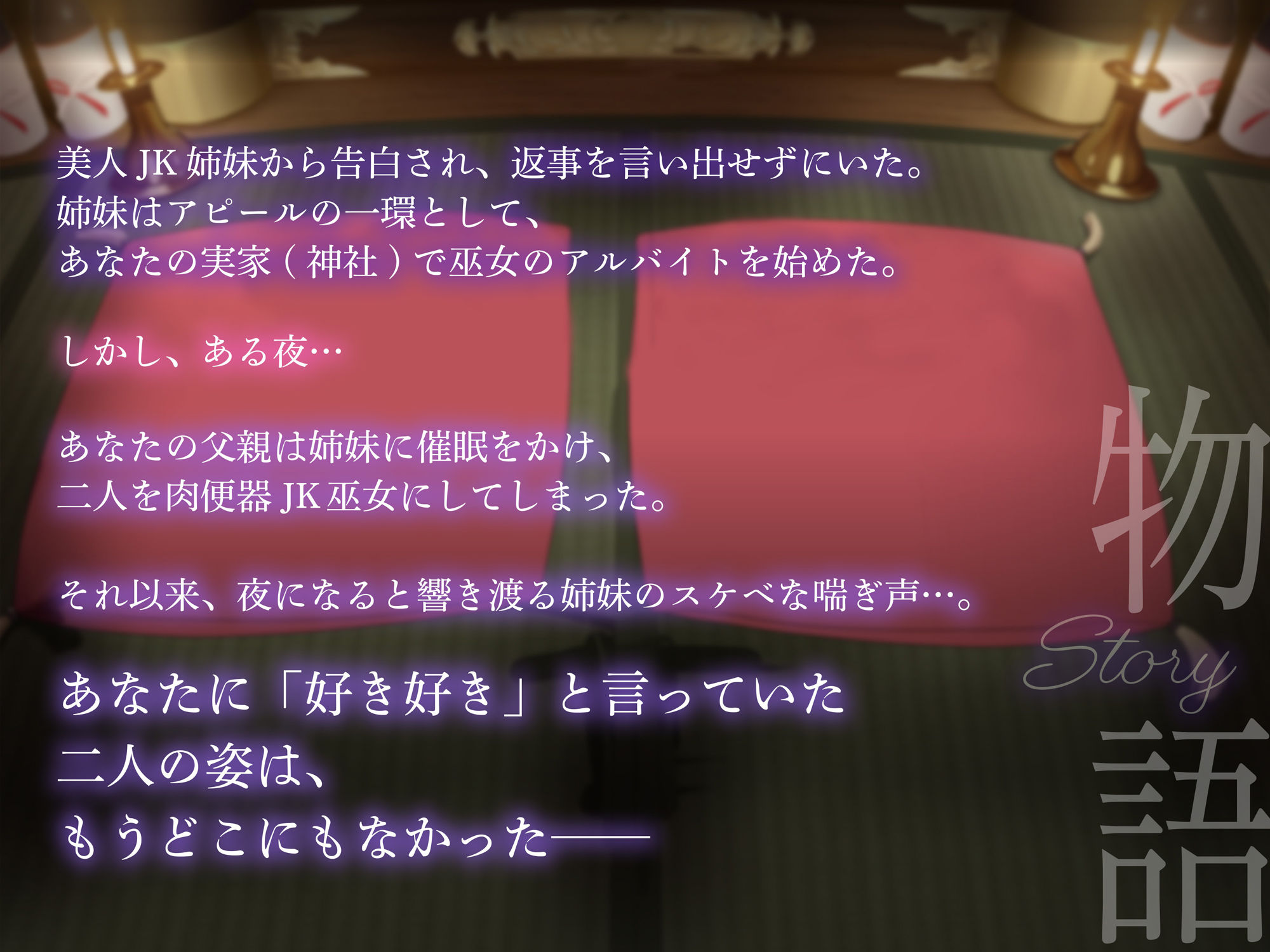 【巫女×催●NTR】俺に告白してきた清楚JK姉妹が父親専用チン媚び巫女になる話【KU100】 サンプル4ページ目