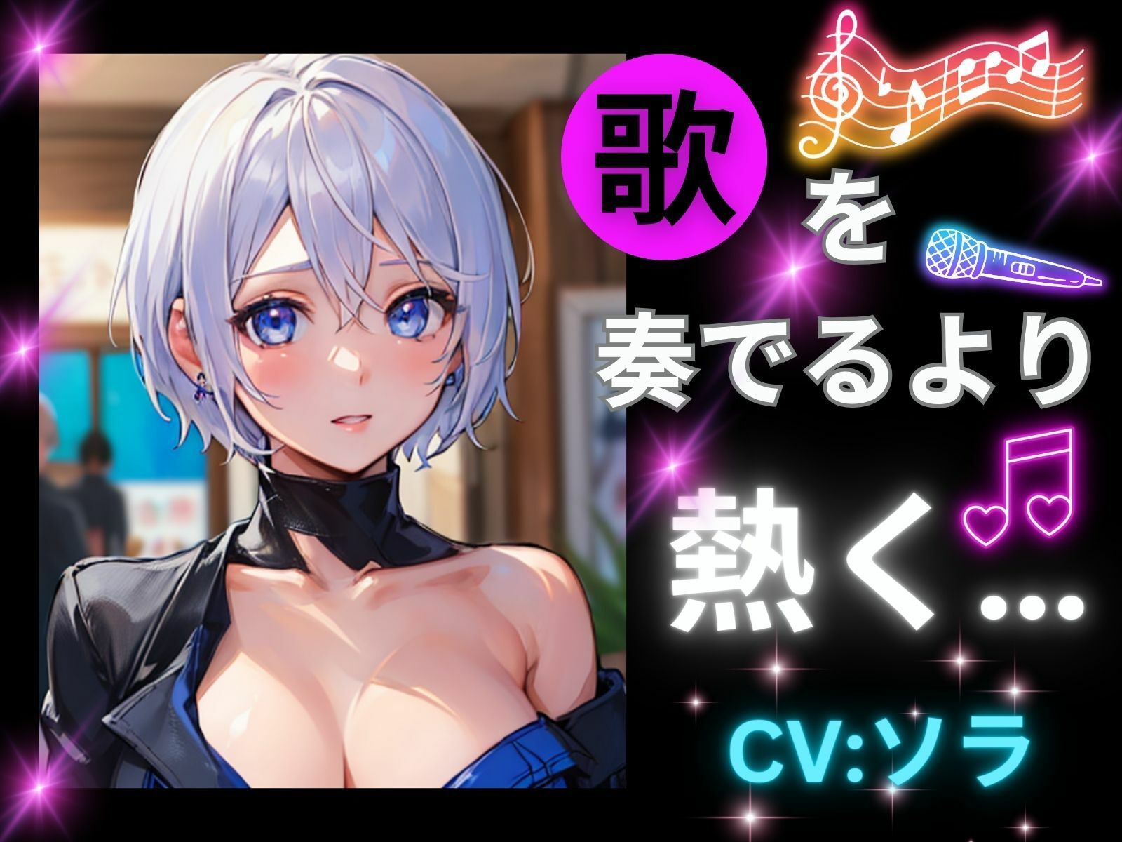 歌を奏でるより熱く… サンプル1ページ目
