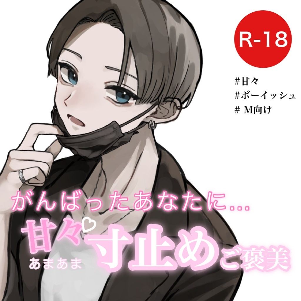 がんばったあなたに甘々寸止めご褒美 サンプル1ページ目