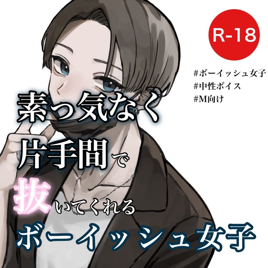 素っ気なく片手間で抜いてくれるボーイッシュ女子 サンプル1ページ目