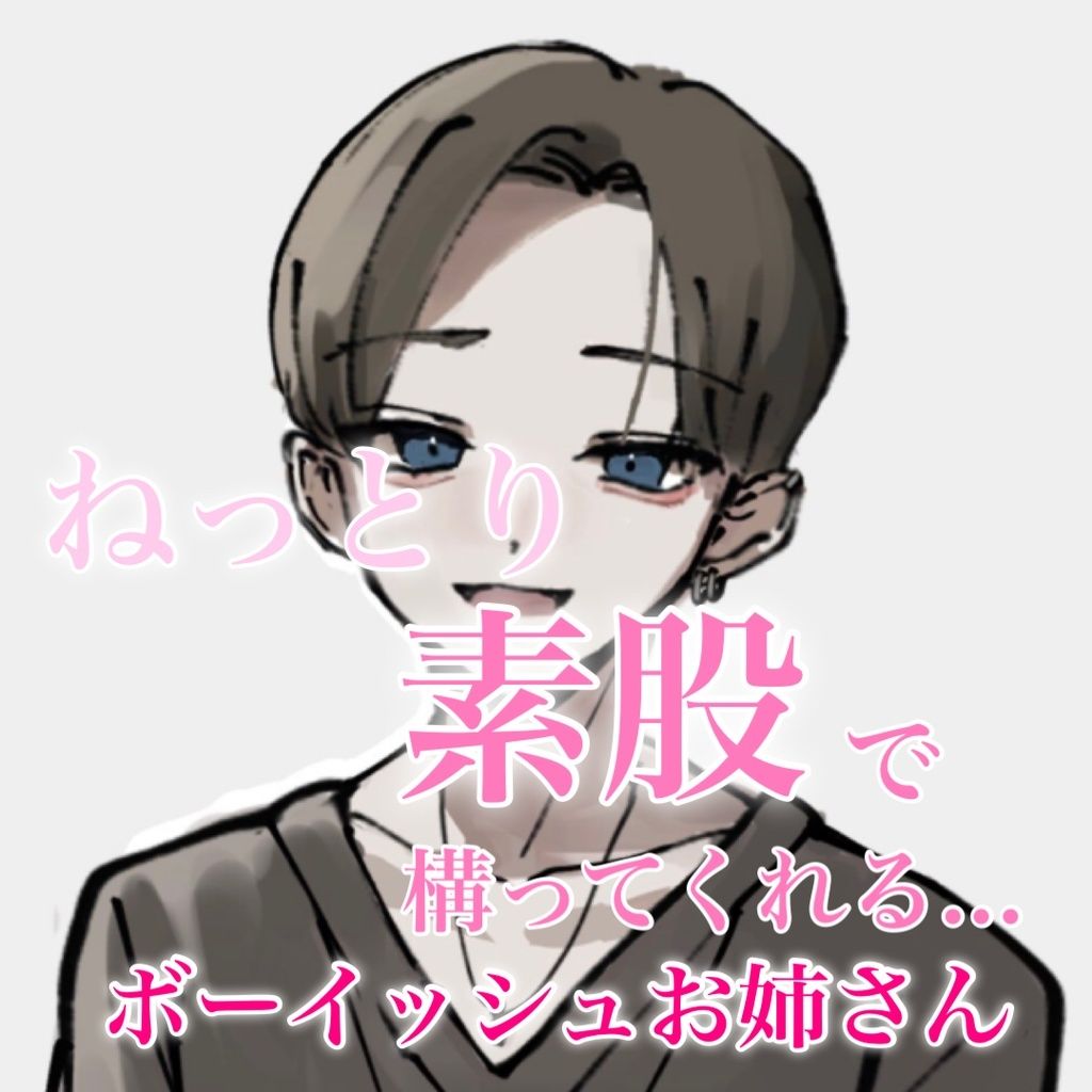 ねっとり素股で構ってくれるボーイッシュお姉さん サンプル1ページ目