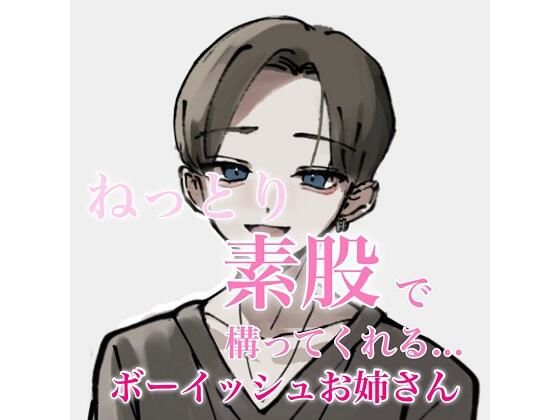 ねっとり素股で構ってくれるボーイッシュお姉さん