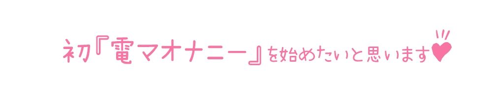 【初体験オナニー実演】THE FIRST DE IKU【月坂明日架 - 電マ編】【FANZA限定版】 サンプル3ページ目