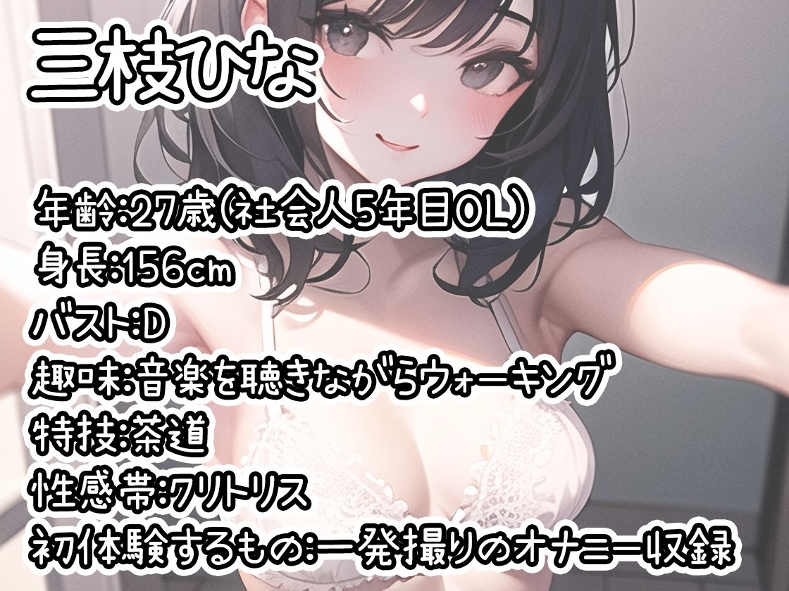 【初体験オナニー実演】THE FIRST DE IKU【三枝ひな】【FANZA限定版】 サンプル1ページ目