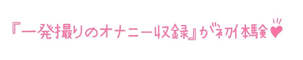 【初体験オナニー実演】THE FIRST DE IKU【三枝ひな】【FANZA限定版】 サンプル3ページ目