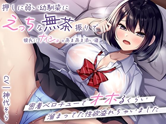 押しに弱い幼馴染にえっちな無茶振りで彼氏にナイショのあまあま添い寝〜密着ベロチューでオホるくらい溜まってた性欲溢れちゃいました〜 サンプル1ページ目