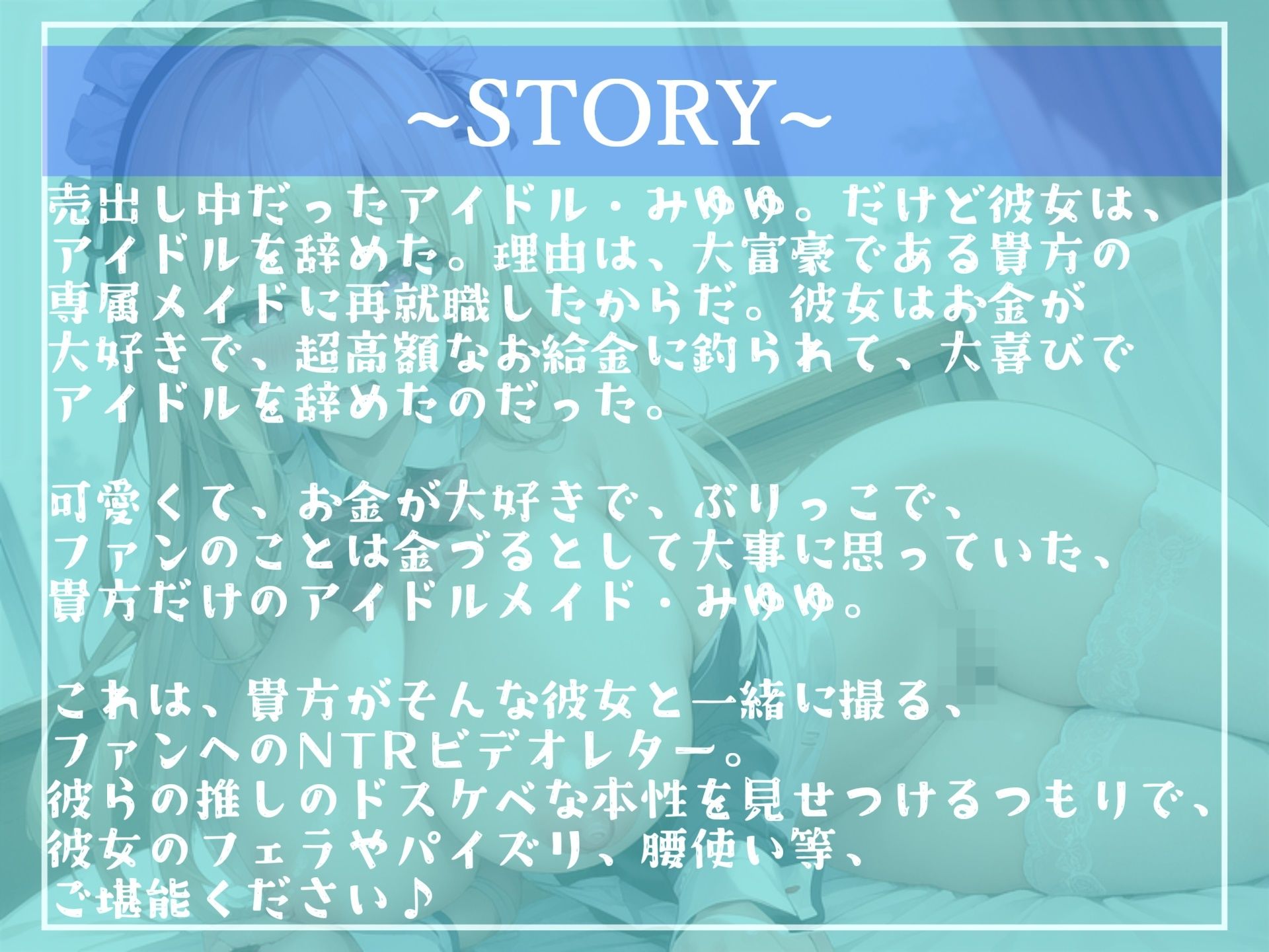 【新作価格】【オホ声】おち●ぽぉぉ...おいしいですぅ...大富豪の愛人に墜ちたセンターアイドルのファンに贈る中出しNTRビデオレター【プレミアムフォーリー】 サンプル3ページ目