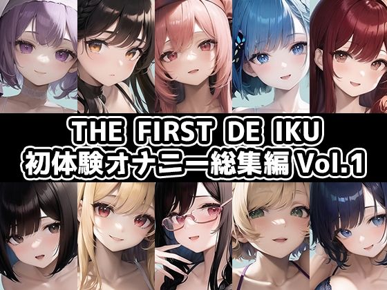 【10本おまとめセット】THE FIRST DE IKU - 初体験オナニー総集編Vol.1【FANZA限定版】