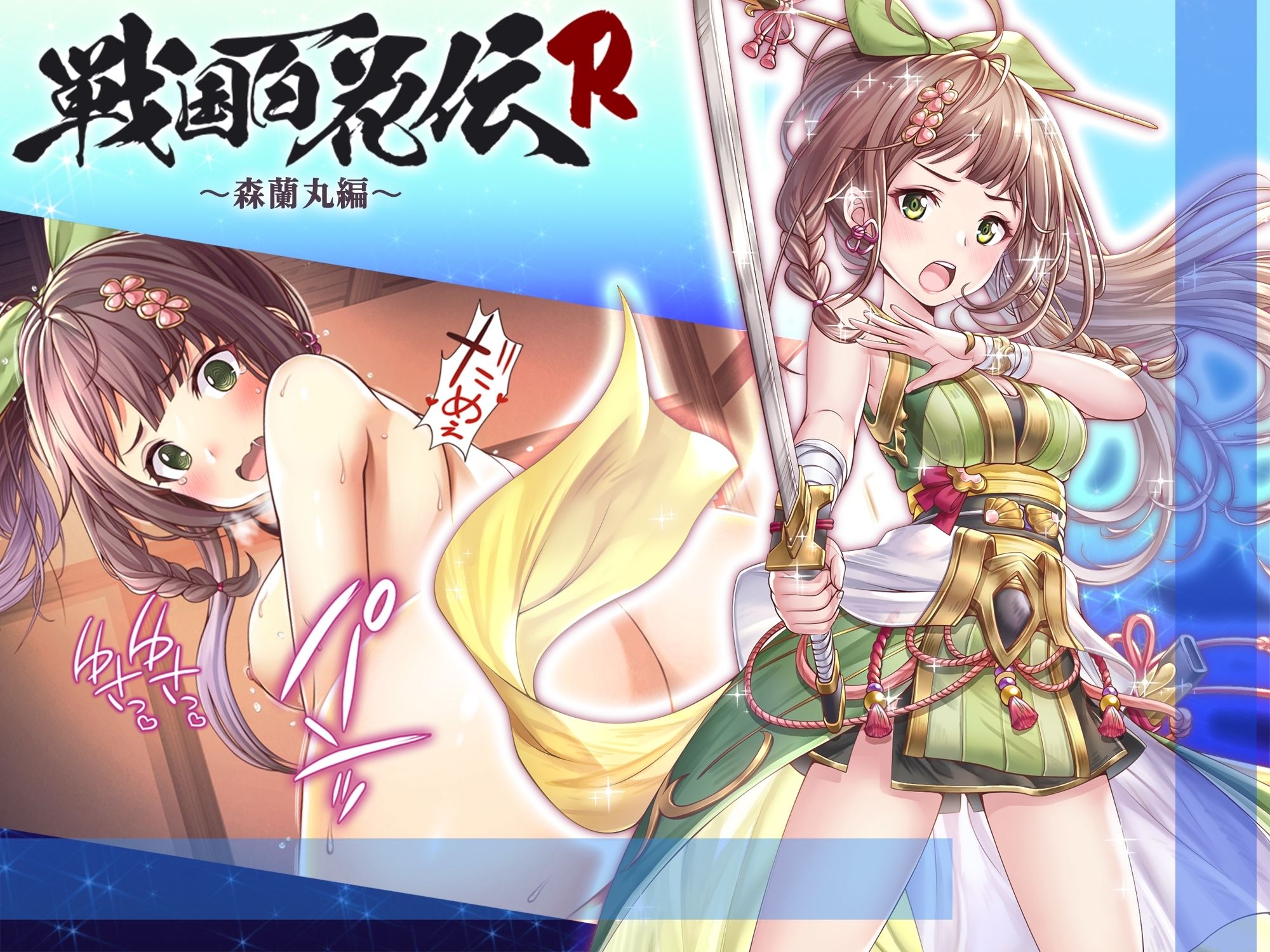 【戦国百花伝】森蘭丸編 サンプル1ページ目