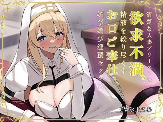 清楚な人妻プリーストは欲求不満。精液を絞り尽くすお口ご奉仕媚び媚び淫猥セックス サンプル1ページ目