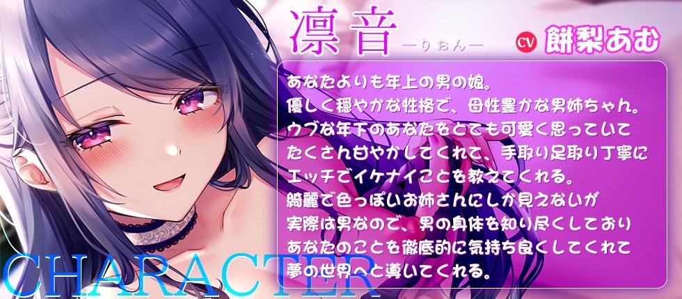 背徳感たっぷり！母性溢れる優しい年上男の娘に身も心も甘〜くトロけそうなくらいに可愛がられちゃうあなた☆男姉ちゃんがキミの知らない世界に連れて行ってあげる♪ サンプル1ページ目