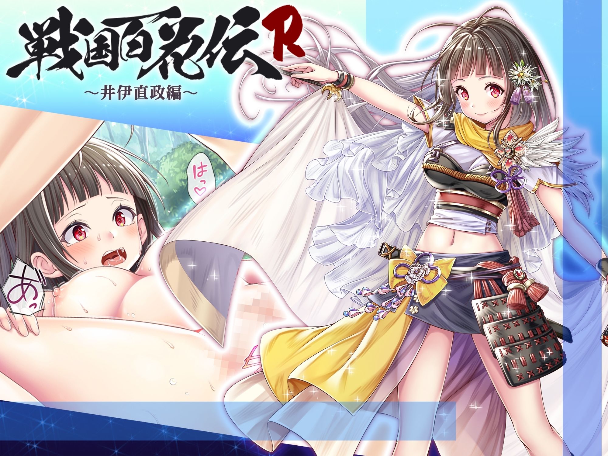 【戦国百花伝】井伊直政編 サンプル1ページ目