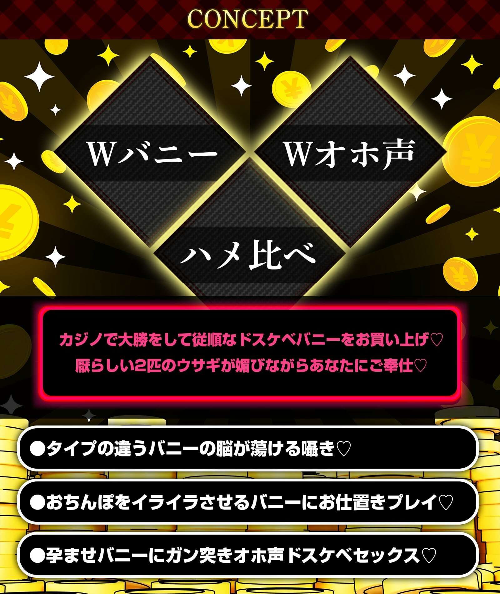 W発情ウサギさんのド下品チン媚奉仕交尾〜カジノで大勝利！！ デカ乳バニーガールをお持ち帰り♪〜【低音オホ声】 サンプル1ページ目