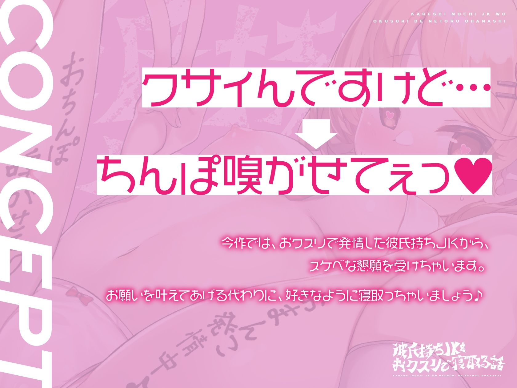 彼氏持ちJKをおクスリで寝取る話-クサイんだけど…→ちんぽ嗅がせて♪- サンプル1ページ目
