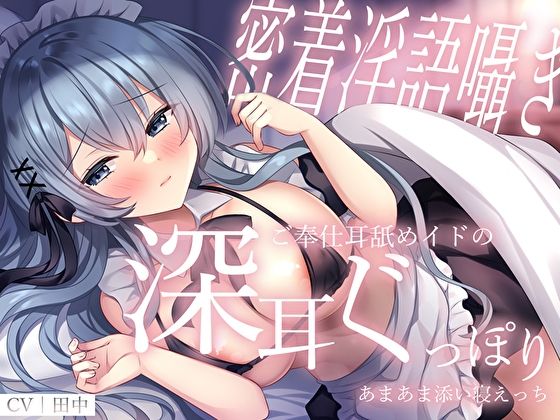 【密着淫語囁き】ご奉仕耳舐めイドの深耳ぐっぽりあまあま添い寝えっち サンプル1ページ目