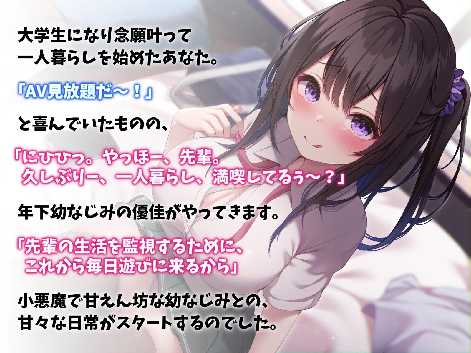 小悪魔JKな年下幼なじみと甘々えっち-おにいの恋人になれて夢みたいに幸せだよ【バイノーラル】 サンプル2ページ目
