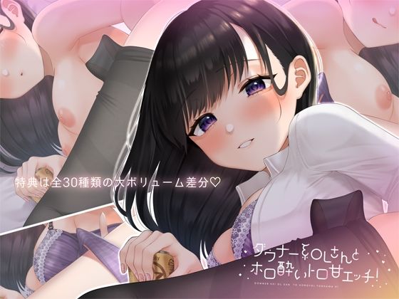 ダウナー系OLさんとホロ酔トロ甘エッチ！ サンプル5ページ目