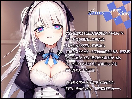 【製造ナンバー5346】お掃除メイドロイドがあまりにもそっけないので、違法チップでセクサロイドにした【OPM SHORT】 サンプル2ページ目