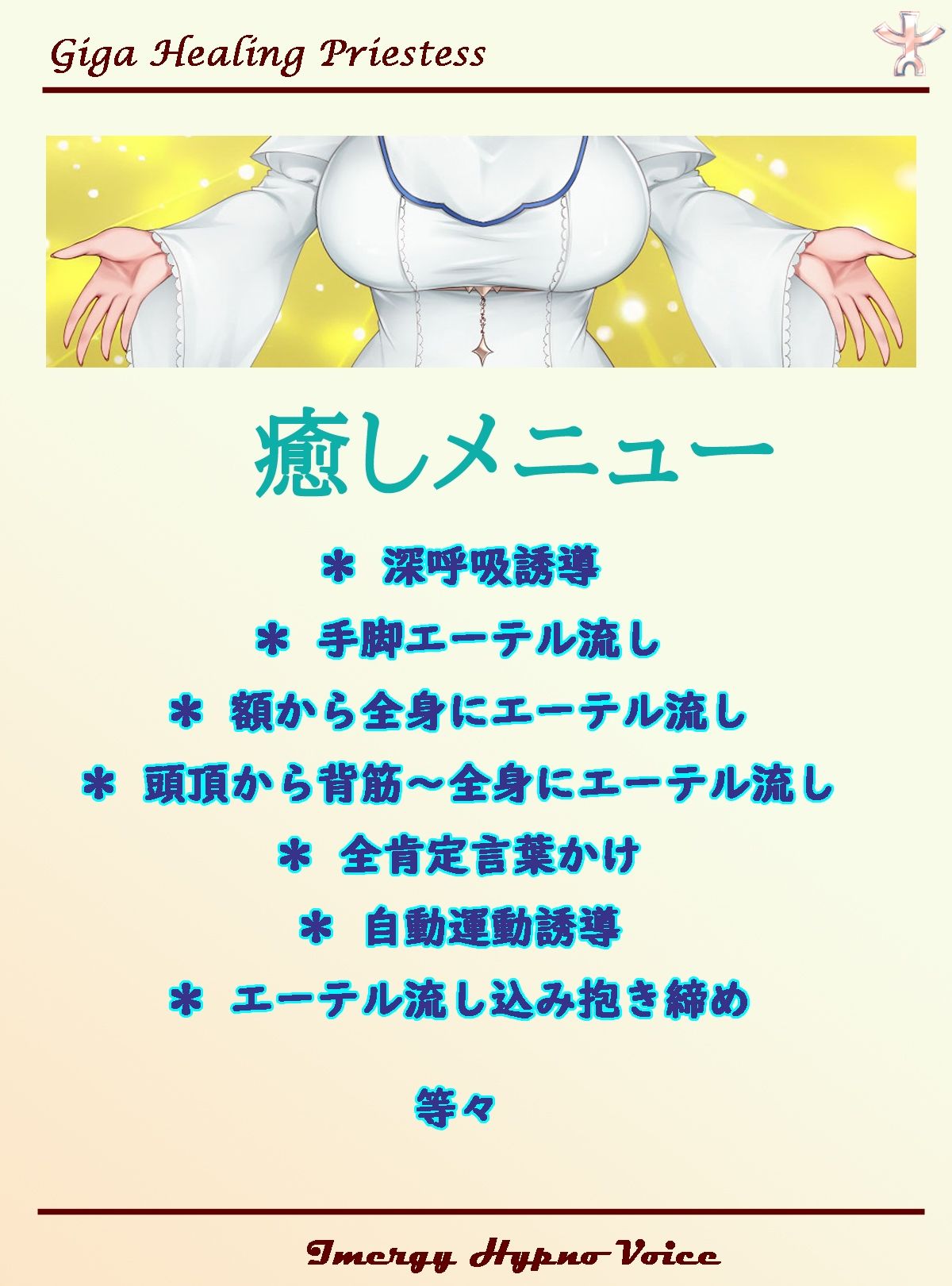 【イマジー催●】ギガ『癒し』プリースト〜爆的幸福絶頂への、いざなみちびき【バイノーラル・ハイレゾ】 サンプル3ページ目