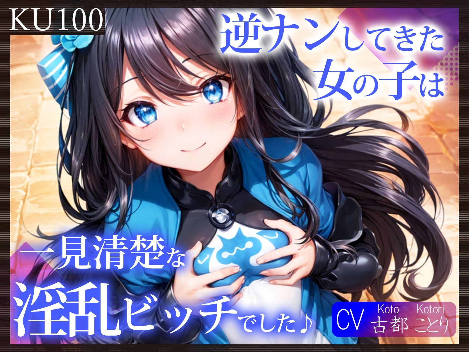 【KU100】逆ナンしてきた女の子は、一見清楚な淫乱ビッチでした♪ サンプル1ページ目