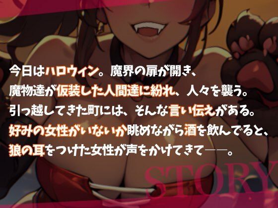 【Happy Halloween】はろうぃん・ぱにっく！〜ヤンデレ狼はあなたの番になりたい！〜【OPM SHORT】 サンプル2ページ目