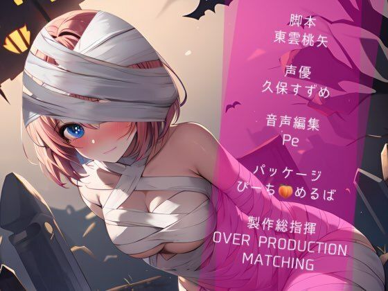 【Happy Halloween】はろうぃん・ぱにっく！〜おっとりマミィはあなたで遊びたい！〜【OPM SHORT】 サンプル3ページ目