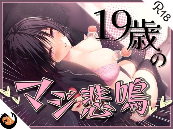 ★ガチ実演★ん゛ぎゃあぁぁぁッ！19歳のマジ悲鳴★まったりダウナー自宅警備員の初体験。乳首責めで本気の悲鳴あげちゃってクリ吸引で絶叫アクメ快楽堕ち♪