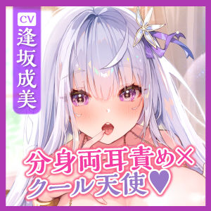 【高速舐め】性欲が強すぎるクールな天使の純愛あまあまエンドレス中出しえっち！ 〜密着吐息×分身両耳舐め×思わず出ちゃう下品オホ〜【KU100】 サンプル5ページ目