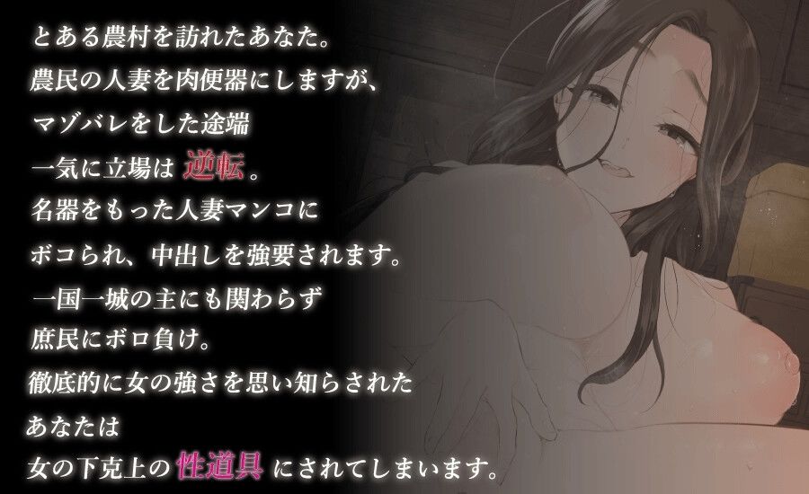 人妻にマゾバレして、農民まんこにボコられる サンプル1ページ目