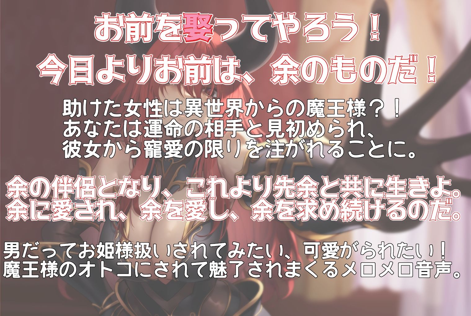 お前を娶る。異論はないな？異世界魔王様に抱かれて身も心も蕩かす大寵愛 〜余の魅力に溺れさせてやろう〜 サンプル1ページ目