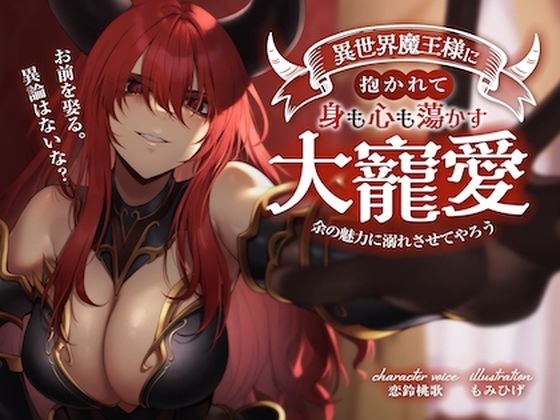 お前を娶る。異論はないな？異世界魔王様に抱かれて身も心も蕩かす大寵愛 〜余の魅力に溺れさせてやろう〜