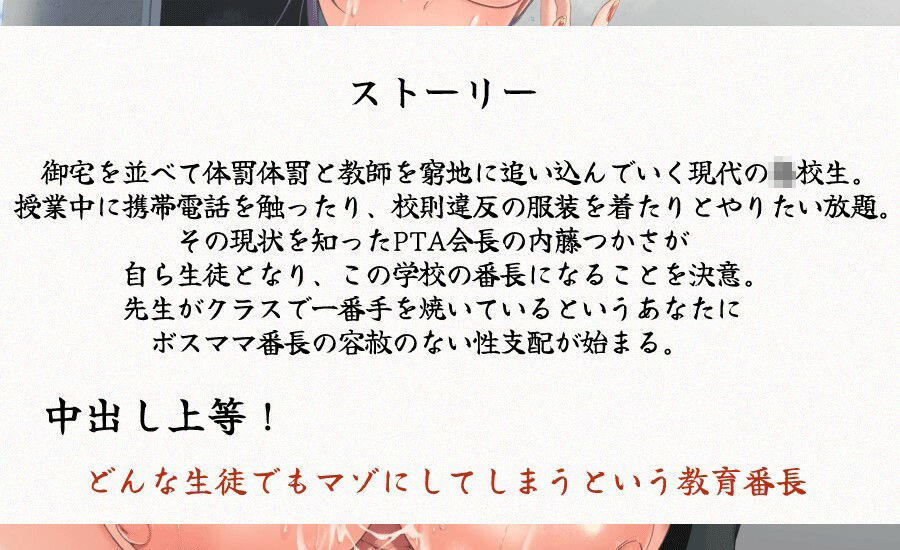 低音ボスママ番長のドスケベ学園性支配 ドスケベ人妻の甘々どS テクニック 教育番長は着床するまで許さない。 サンプル1ページ目