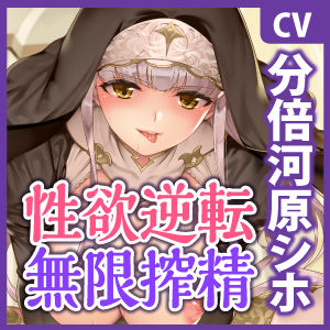 性欲逆転世界の強欲シスター 〜逆オナホ性処理係に選ばれて無限の搾精天国〜【KU100】 サンプル5ページ目