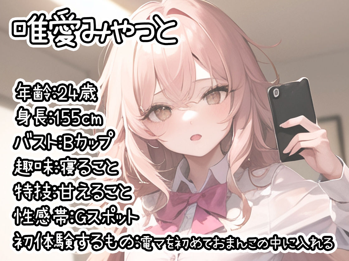 【初体験オナニー実演】THE FIRST DE IKU【唯愛みゃっと】【FANZA限定版】 サンプル1ページ目