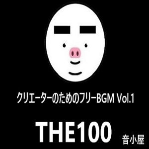 クリエーターのためのフリーBGM THE100 Vol.1 サンプル1ページ目