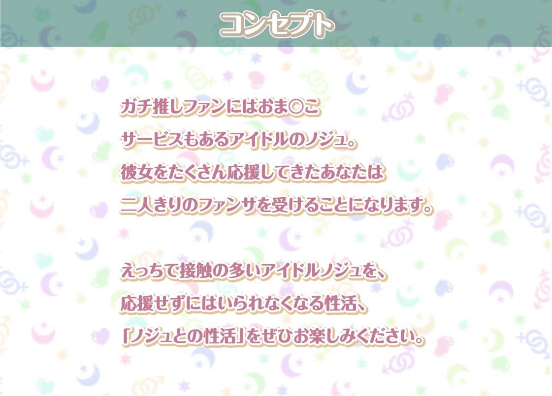 ノジュとの性活〜えちえちアイドルと秘密のおま〇こファンサービス〜【フォーリーサウンド】 サンプル1ページ目