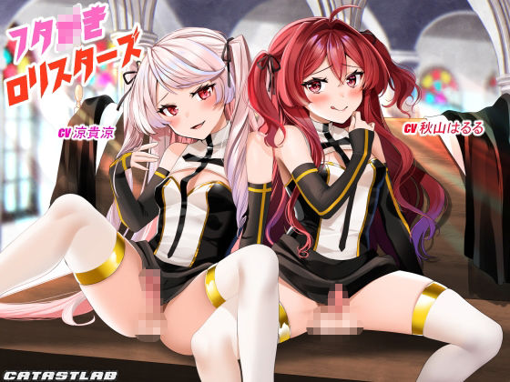 フタ○きロリスターズ サンプル1ページ目