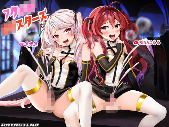 フタ○きロリスターズ