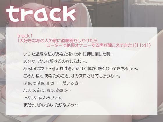 大好きなあの人の家に盗聴器をしかけたらローターで絶頂オナニーする声が聞こえてきた サンプル2ページ目