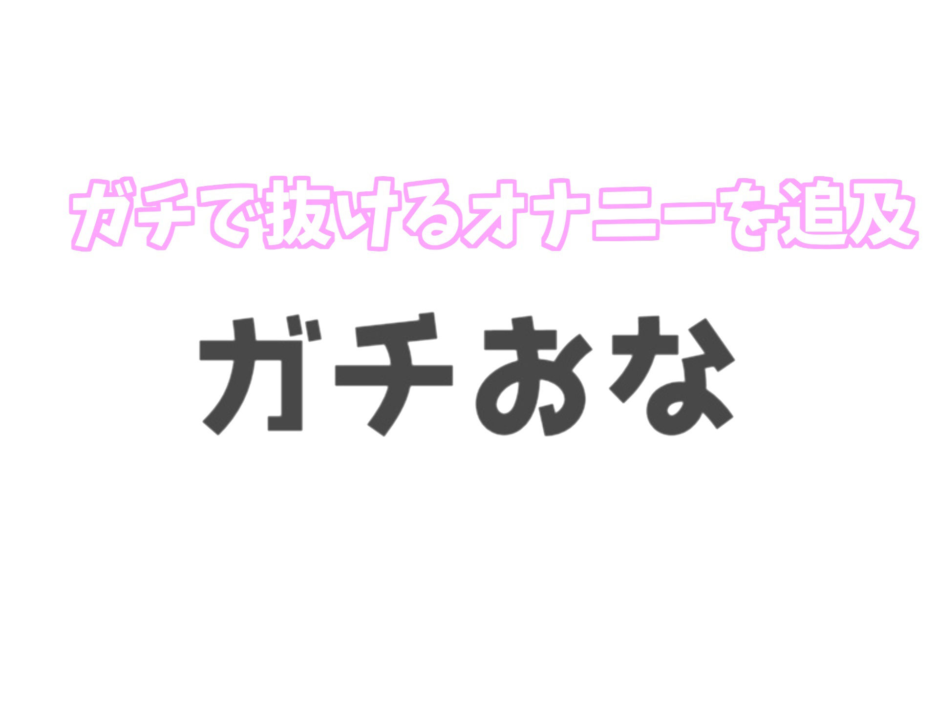 【新作価格】ガチオホ声のイグイグゥ〜職人爆誕♪ Hカップのド淫乱清楚系ビッチの限界まで焦らし寸止めおもらし3点責めオナニー サンプル8ページ目