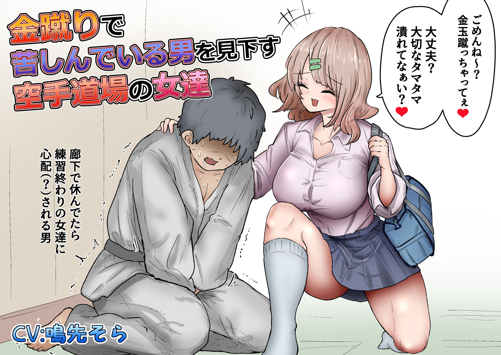 金蹴りで苦しんでいる男を見下す空手道場の女達 サンプル1ページ目