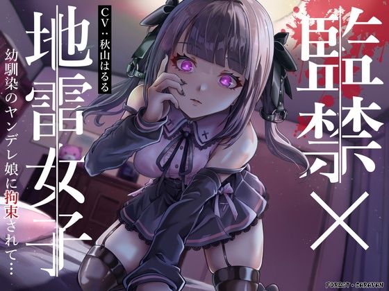 監禁×地雷女子 幼馴染のヤンデレ娘に拘束されて…