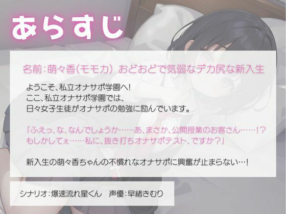 私立オナサポ学園第2弾 おどおど気弱でデカ尻な新入生ちゃん編 サンプル1ページ目