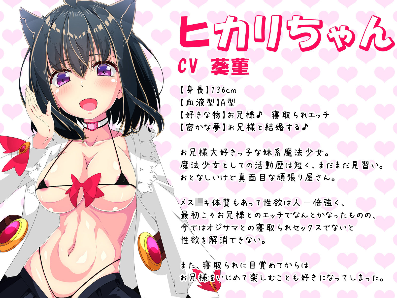【バイノーラル・ハイレゾ】メス○キ妹が寝取られ耳元報告で鬱射精させてくれる-魔法少女ヒカリ- サンプル1ページ目